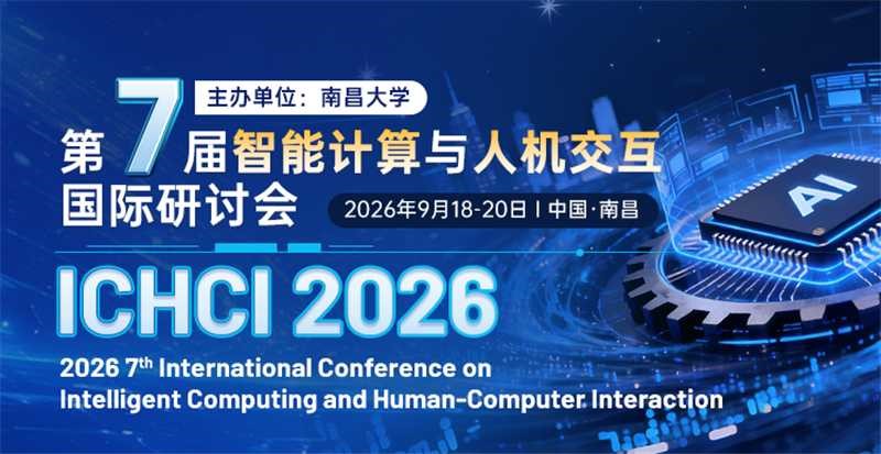 第七届智能计算与人机交互国际研讨会（ICHCI 2026）