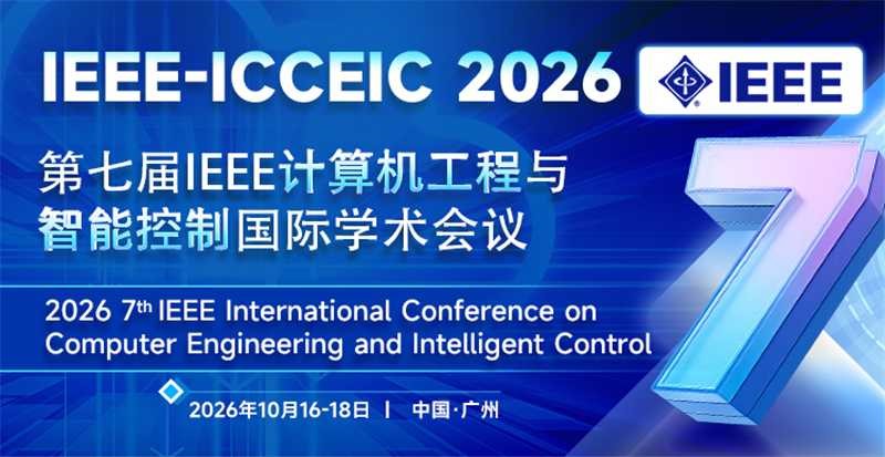 第七届IEEE计算机工程与智能控制国际学术会议（IEEE-ICCEIC 2026）