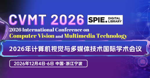2026年计算机视觉与多媒体技术国际学术会议（CVMT 2026）