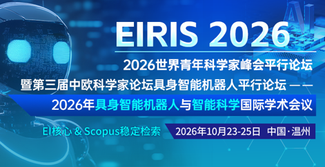 2026年具身智能机器人与智能科学国际学术会议