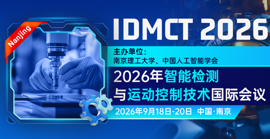 2026年智能检测与运动控制技术国际会议（IDMCT 2026）