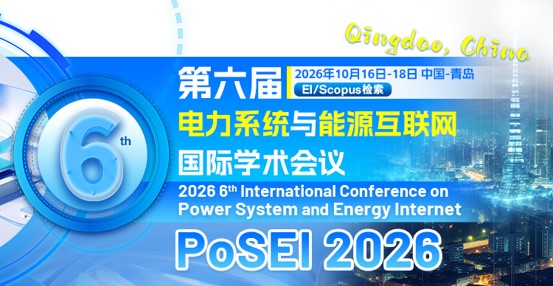 第六届电力系统与能源互联网国际学术会议（PoSEI 2026）