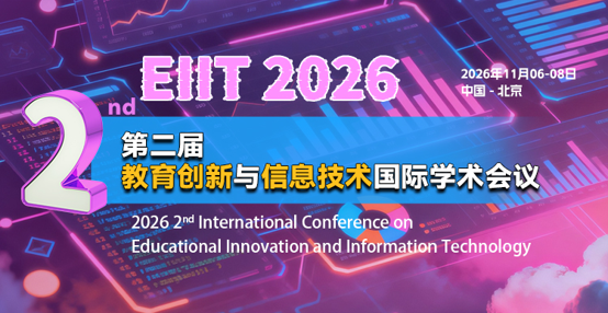 第二届教育创新与信息技术国际学术会议（EIIT 2026）