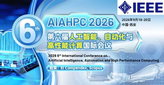 2026第六届人工智能、自动化与高性能计算国际会议  （AIAHPC 2026）