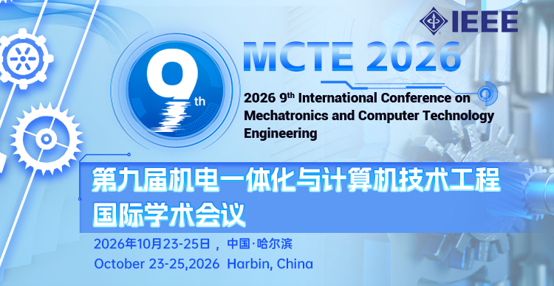 第九届机电一体化与计算机技术工程国际学术（MCTE 2026）