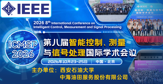 第八届智能控制、测量与信号处理国际学术会议（ICMSP 2026）