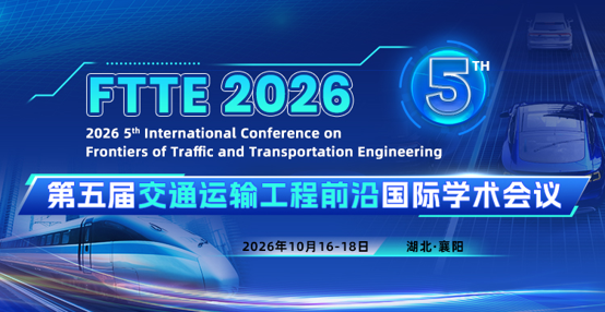 第五届交通运输工程前沿国际学术会议（FTTE 2026）