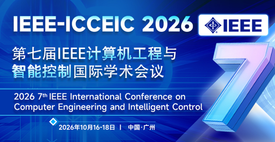 第七届IEEE计算机工程与智能控制国际学术会议（IEEE-ICCEIC 2026）