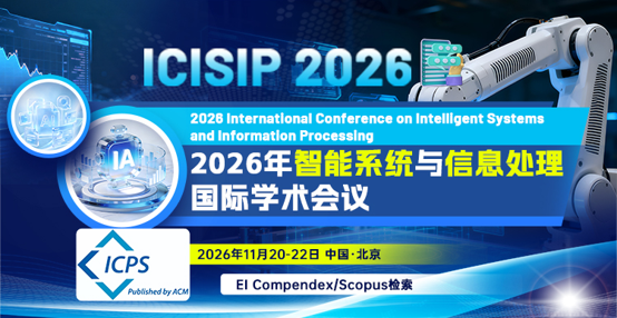 2026年智能系统与信息处理国际学术会议（ICISIP 2026）