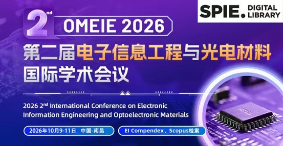 【SPIE出版】第二届电子信息工程与光电材料国际学术会议（OMEIE 2026）