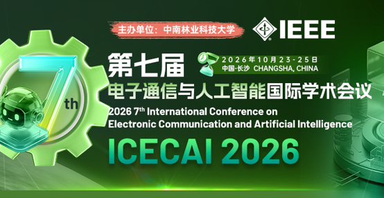 【IEEE出版】第七届电子通信与人工智能国际学术会议（ICECAI 2026）