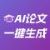 AI论文(专业版)