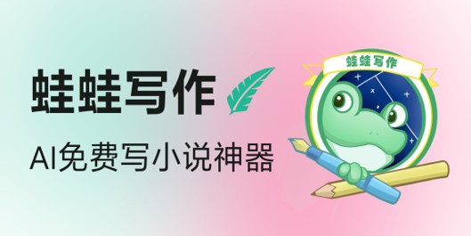 不是SCI神器，但可能是你的故事拯救者：蛙蛙写作初体验