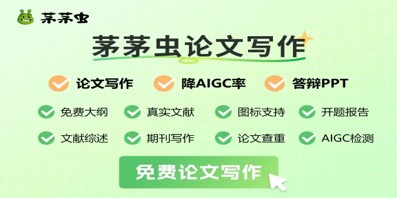 “怕延毕，用茅茅虫”：这款国产AI，想承包你从开题到答辩的全流程