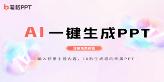 答辩前夜，你的PPT搭子已上线：实测这款“笔格PPT”，真能解放科研狗？