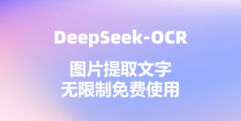 识别率完胜！DeepSeek-OCR如何成为科研党的“文档扫描仪”