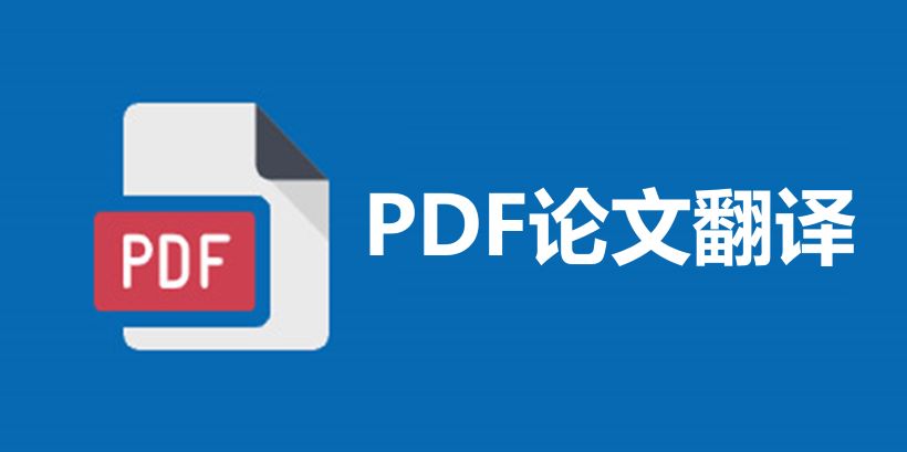 科研效率革命：一键全文翻译，把读顶刊论文变成读中文