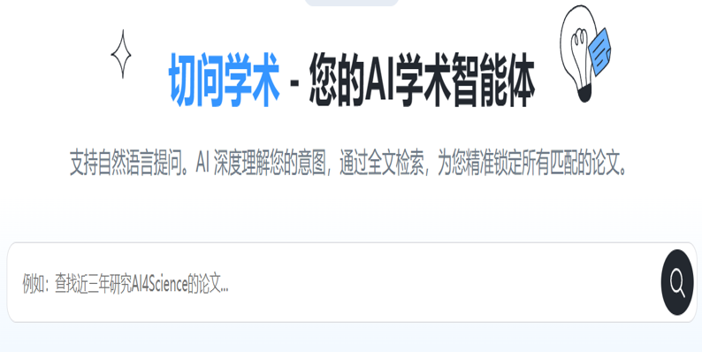 切问学术，您的AI学术智能体！
