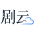 剧云剧本创作