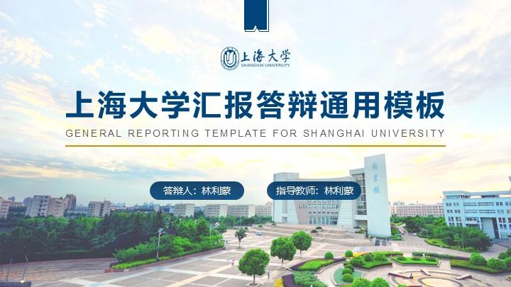 上海大学通用答辩PPT模板