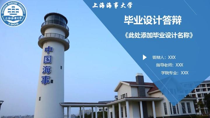 上海海事大学通用答辩PPT模板
