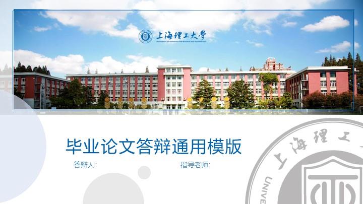 上海理工大学通用答辩PPT模板