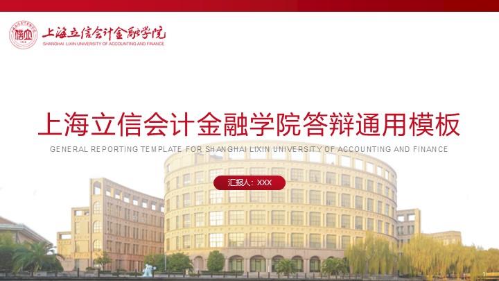 上海立信会计金融学院通用答辩PPT模板