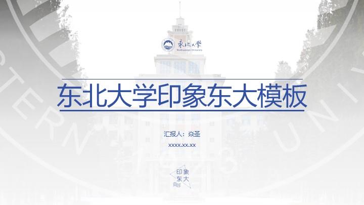 东北大学秦皇岛分校通用答辩PPT模板