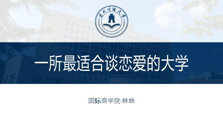东北财经大学通用答辩PPT模板
