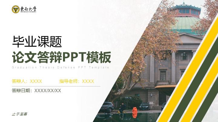 东南大学通用答辩PPT模板