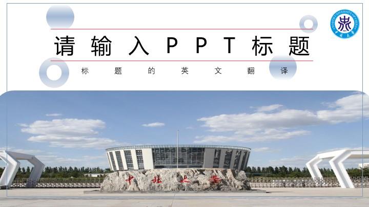 中北大学通用答辩PPT模板