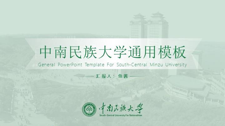 中南民族大学通用答辩PPT模板