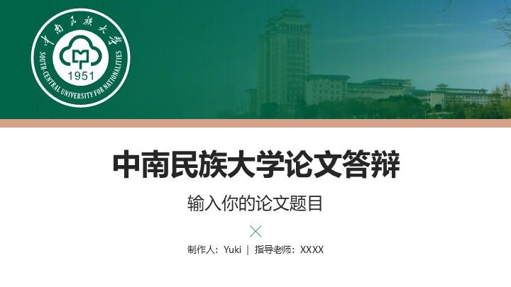 中南民族大学通用答辩PPT模板