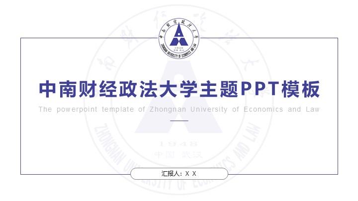 中南财经政法大学通用答辩PPT模板