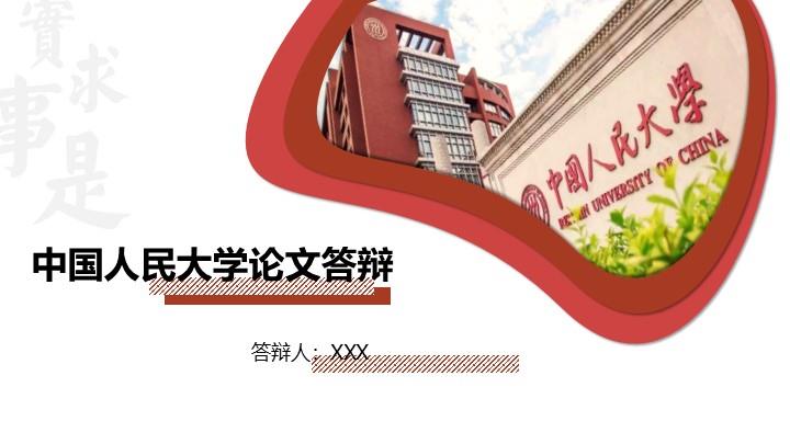 中国人民大学通用答辩PPT模板