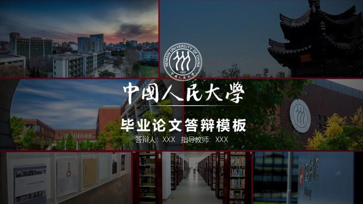 中国人民大学通用答辩PPT模板