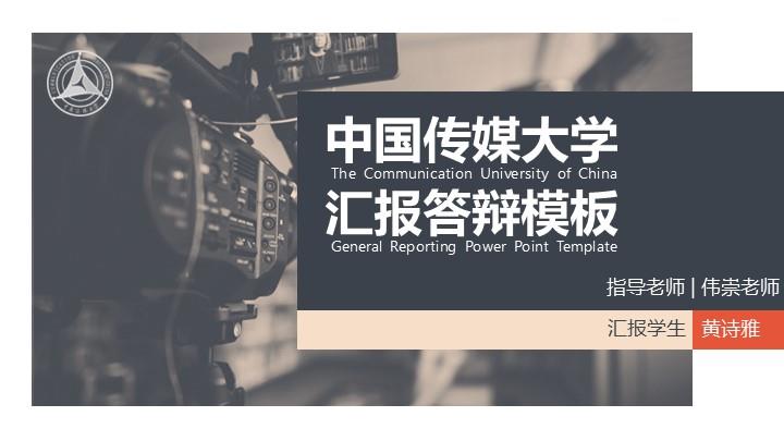 中国传媒大学通用答辩PPT模板
