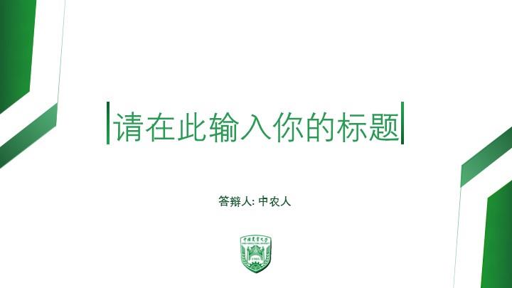 中国农业大学通用答辩PPT模板