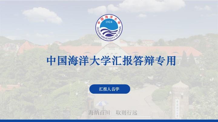 中国海洋大学通用答辩PPT模板