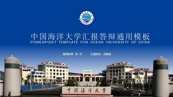 中国海洋大学通用答辩PPT模板
