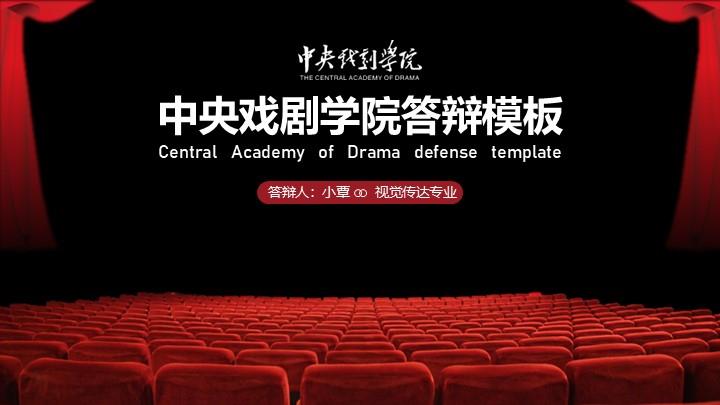 中央戏剧学院通用答辩PPT模板