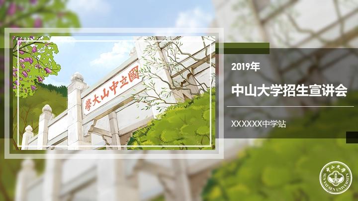 中山大学通用答辩PPT模板