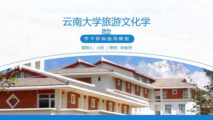 云南大学通用答辩PPT模板