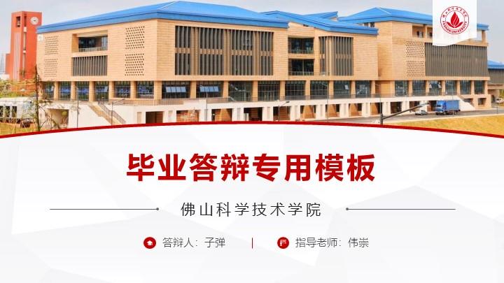 佛山科学技术学院通用答辩PPT模板