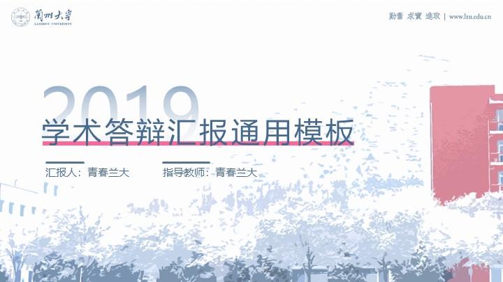 兰州大学通用答辩PPT模板