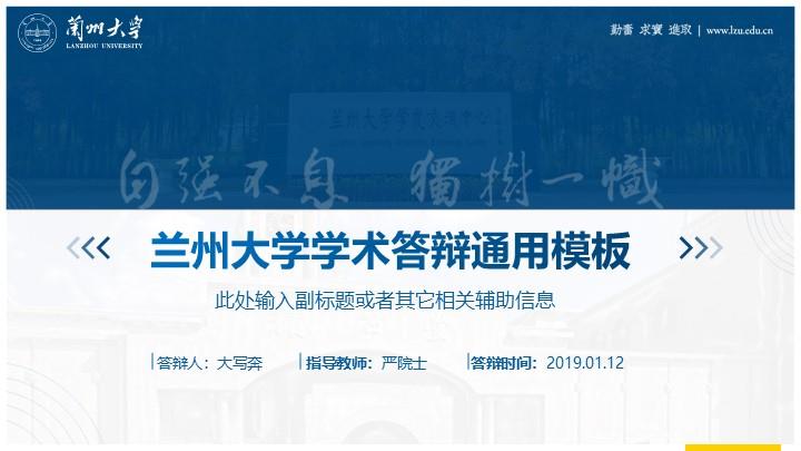 兰州大学通用答辩PPT模板