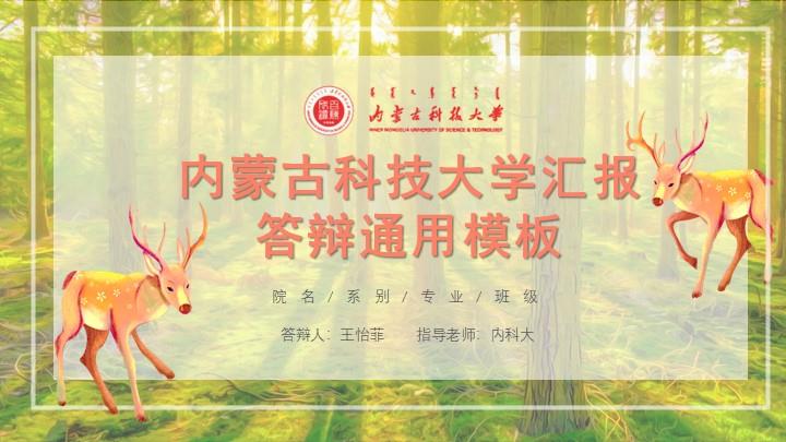 内蒙古科技大学通用答辩PPT模板