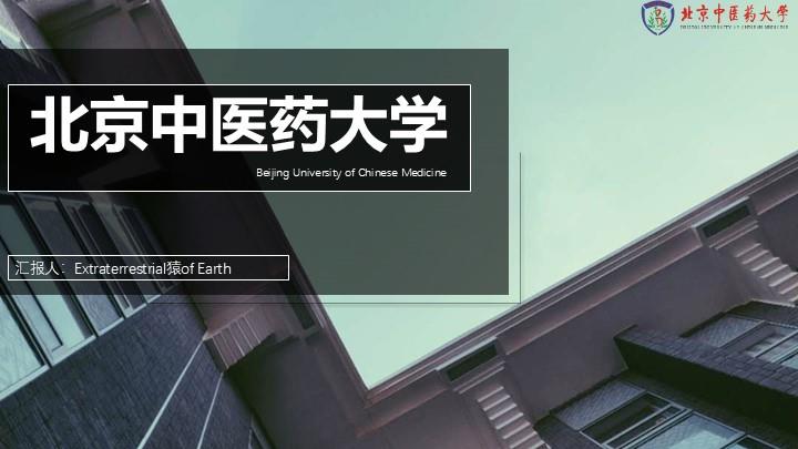 北京中医药大学通用答辩PPT模板
