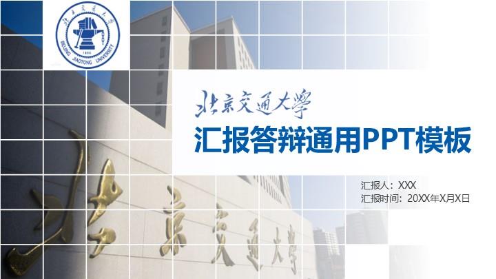 北京交通大学通用答辩PPT模板