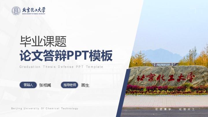 北京化工大学通用答辩PPT模板